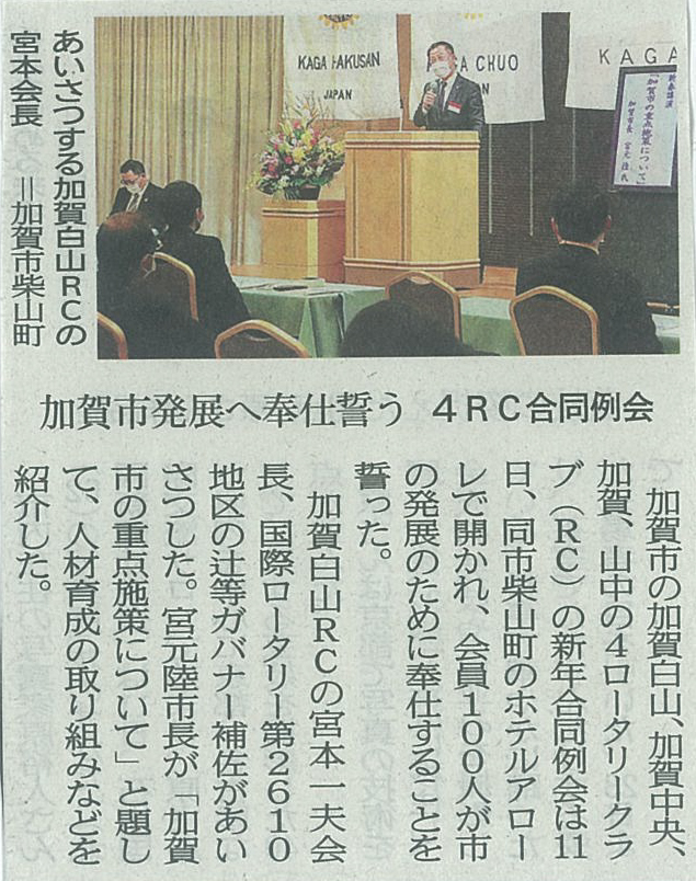 2022年1月11日 加賀４ロータリークラブ新年合同例会