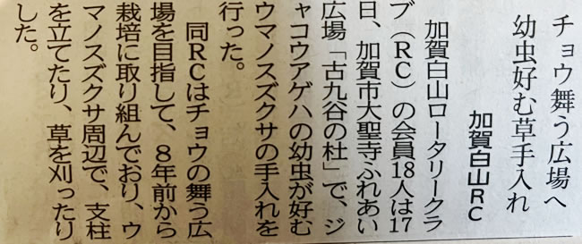 『ウマノスズクサ整備作業』新聞掲載頂きました。